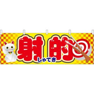 61394 横幕 射的 素材：ポリエステル サイズ：W1800mm×H600mm