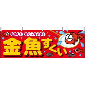 61397 横幕 金魚すくい 素材：ポリエステル サイズ：W1800mm×H600mm
