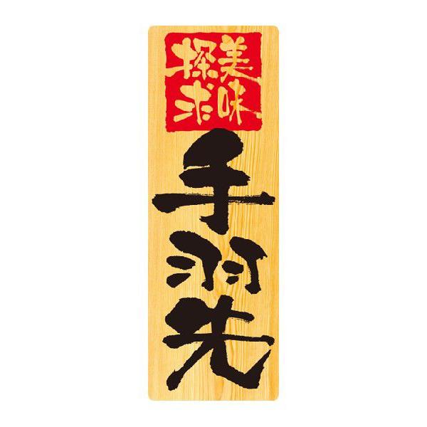 6930 メニューシール Menu Seal 手羽先 再剥離可能 素材：糊面/弱粘着素材シール・表面...