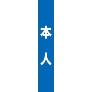 7674 本人 (青) タスキ 素材：ポリエステル製 サイズ：W150mm×H900mm （1周1800mm） ※受注生産品（納期約2週間）｜k-hyodo