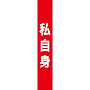 7677 私自身 (赤) タスキ 素材：ポリエステル製 サイズ：W150mm×H900mm