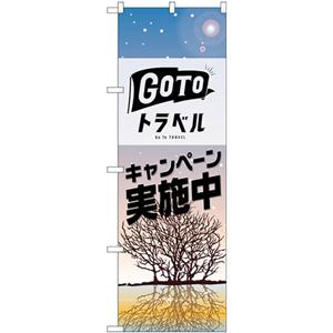 82145 のぼり旗 GoToトラベル GO TO トラベル 冬 キャンペーン実施中 素材：ポリエス...