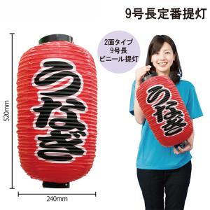 9072 九号長赤提灯 お好み焼 二面印刷 素材：ビニール製 サイズ