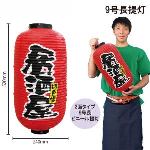 9080 九号長赤提灯 居酒屋 味自慢 二面印刷...の商品画像