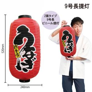9072 九号長赤提灯 お好み焼 二面印刷 素材：ビニール製 サイズ