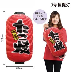 9072 九号長赤提灯 お好み焼 二面印刷 素材：ビニール製 サイズ
