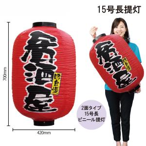 提灯 ちょうちん 居酒屋/呑み処食べ処 17号長型超特大 高さ90cm : 台所