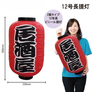 提灯 ちょうちん やきとり/炭火焼 17号長型超特大 高さ90cm : 台所の
