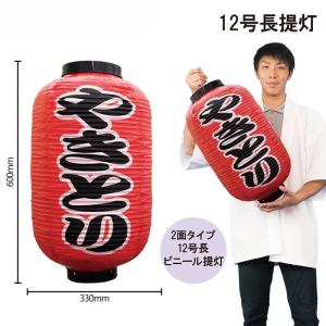提灯 ちょうちん やきとり/炭火焼 17号長型超特大 高さ90cm : 台所の