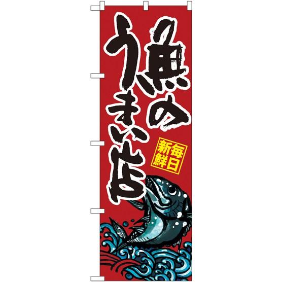 SNB-1528 のぼり旗 さかなのうまい店 素材：ポリエステル サイズ：W600×H1800mm ...
