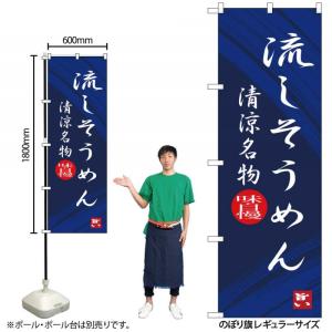 SNB-3265 のぼり旗 流しそうめん 清涼名物 素材：ポリエステル サイズ：W600×H1800mm