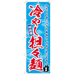 SNB-7128 のぼり旗 冷やし担々麺 味自慢 サイズ:W600mm×H1800mm 素材:ポリエステル※受注生産品(納期約２週間)｜k-hyodo