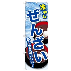 SNB-9938 のぼり旗 ひんやり おいしい 冷やし ぜんざい サイズ:W600mm×H1800mm 素材:ポリエステル ※受注生産品(納期約2週間)