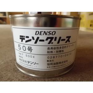 DENSO/デンソー グリース50号/500g