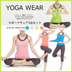 【送料無料】ヨガウェア 3点 セット レディース フィットネ...