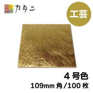 純金箔　 四号サイズ 金箔四号色 断切 今井金箔 ONLINE SHOP