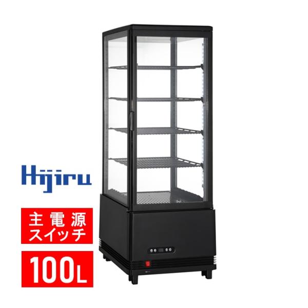 【ゴールデンウィークSALE！】 100L黒 冷蔵ショーケース 4面ガラスショーケース 業務用 10...