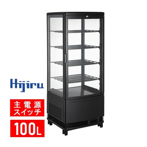 100L黒 冷蔵ショーケース ガラス扉曲面 ウツクシイシリーズ 100L/ブラック【HJR-URK1...