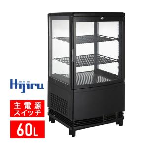 【ゴールデンウィークSALE！】 60L黒 冷蔵ショーケース ガラス扉曲面 ウツクシイシリーズ 60L/ブラック【HJR-URK60BK】送料無料 Hijiru