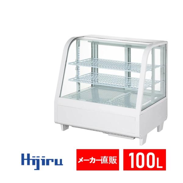 100L白 卓上ガラス冷蔵ショーケース 100L/ホワイト HJR-UTK100WT 対面ショーケー...