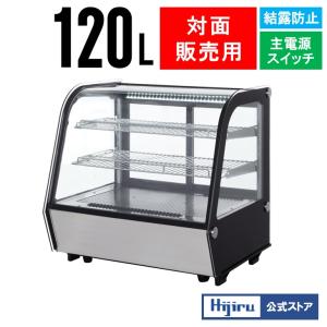 【ゴールデンウィークSALE！】 120L  業務用卓上冷蔵ショーケース120L【HJR-UTK120】対面ショーケース　ケーキショーケース Hijiru