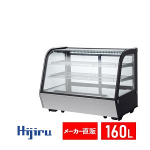 160L  業務用卓上冷蔵ショーケース160L 【HJR-UTK160】ケーキショーケース　対面ショーケース Hijiru