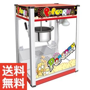 ポップコーン ポップコーンマシーン 業務用ポップコーンマシー...