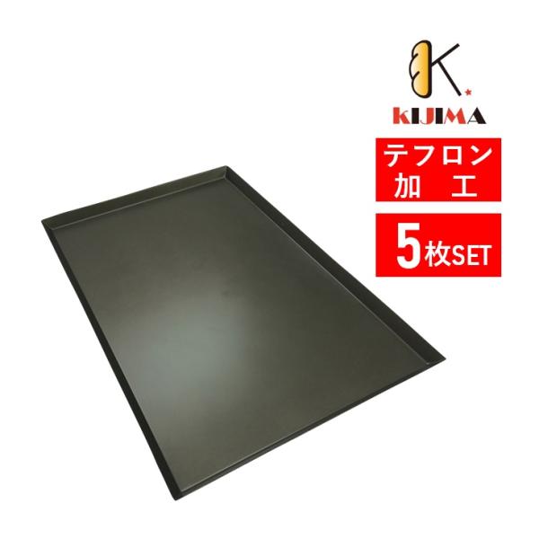 【MY11121F】天板 オーブン天板 ベーカリー天板 ベイキング天板 テフロン天板 業務用天板 テ...