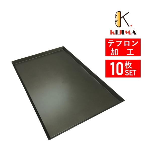 【MY11121T】天板 オーブン天板 ベーカリー天板 ベイキング天板 テフロン天板 業務用天板 テ...