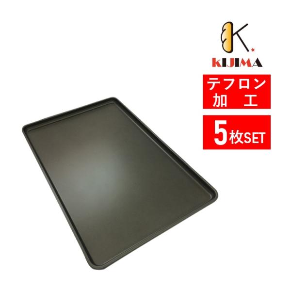 【MY11211F】天板 オーブン天板 ベーカリー天板 ベイキング天板 テフロン天板 業務用天板 テ...