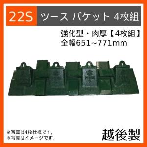 22S ツース盤 バケット幅 ４枚組 適応ピッチ187〜227mm  越後商事 強化型 全幅651〜771mm 肉厚 ※サイドカッター含まないバケット全幅｜k-kiroku