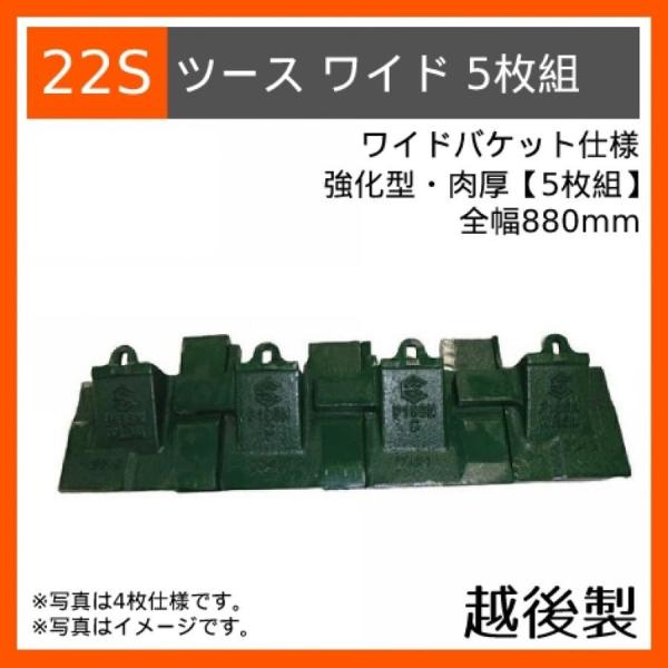 22S 越後製 強化型【ワイドバケット仕様】 ツース盤 5枚組 適応ピッチ180mm バケット全幅8...