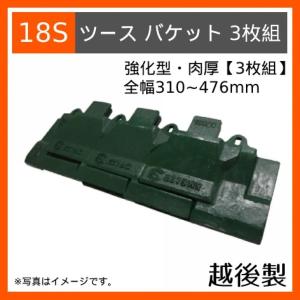 18S 越後製 ツース盤 バケット幅 ３枚組 マルチタイプ 適応ピッチ110〜193mm EZ18SN 強化型 ※サイドカッター含まないバケット全幅｜k-kiroku