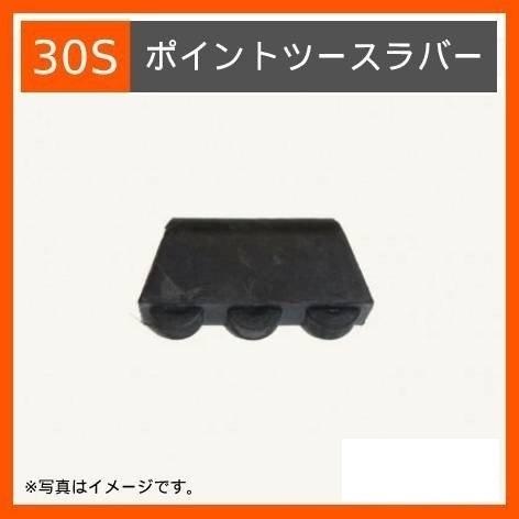 ラバー 30S 25S ポイント ツース  縦ピンタイプのツース用ラバー