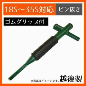 18S〜35S対応 ゴムグリップ付き 越後商事製 ピン抜き 工具 GX ツース盤・ツース（爪）の取り換えに最適｜k-kiroku