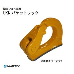 2t油圧ショベル用 フック マーテック UKN‐2 溶接バケットフック 油圧