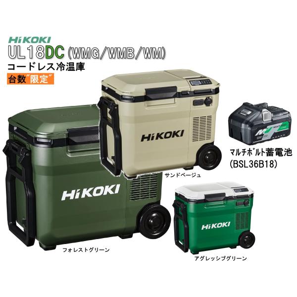 【在庫限り】 UL18DC WMB WMG 18L コードレス冷温庫 ハイコーキ 冷温庫 HiKOK...