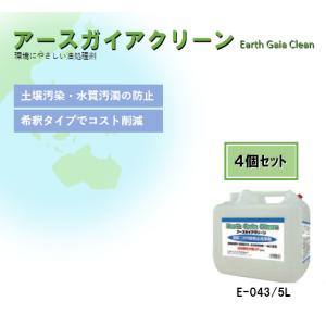 アースガイアクリーン 5L [4個セット] E-043 油処理剤 土壌汚染 水質汚濁 防止 北海道バイタライト【離島/個人宅配送不可//メーカー直送品】｜k-kiroku