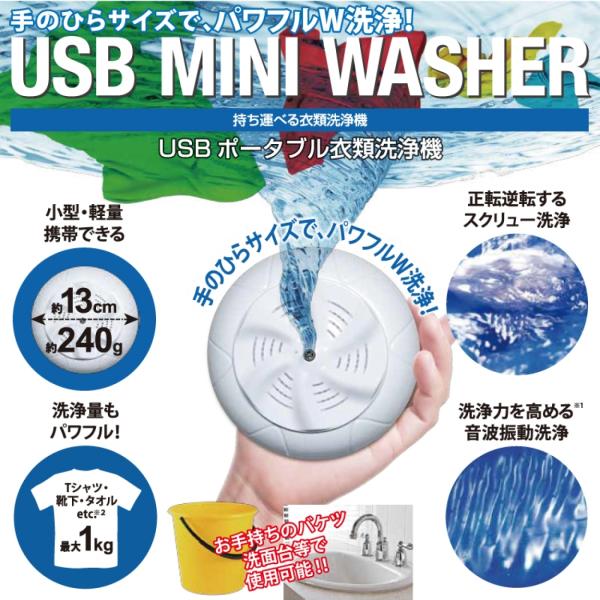 【特価品】USBポータブル衣類洗浄機 ホワイト US-MW001 USB ポータブル 持ち運べる 衣...