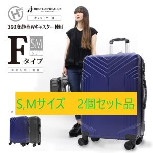 キャリーケースFタイプ SMセット USD06 軽量キャリーケース2個セット SとM 2個でこの価格2〜3日の旅行や出張にオススメのサイズ