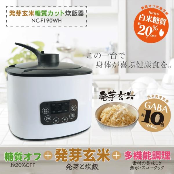 【特価品】発芽玄米+糖質カット炊飯器 NC-F190WH 糖質22％OFF 発芽玄米 多機能 炊飯器...