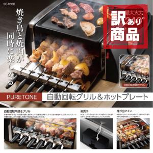 ヒロ・コーポレーション 自動回転グリル ホットプレート付 1台 回転