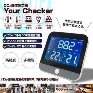 【日本メーカー保証】CO2濃度測定器 ユアチェッカー YourChecker 二酸化炭素濃度計 co2 二酸化炭素チェッカー USB 充電式 co2濃度 センサー 湿温度計 NDIR方式
