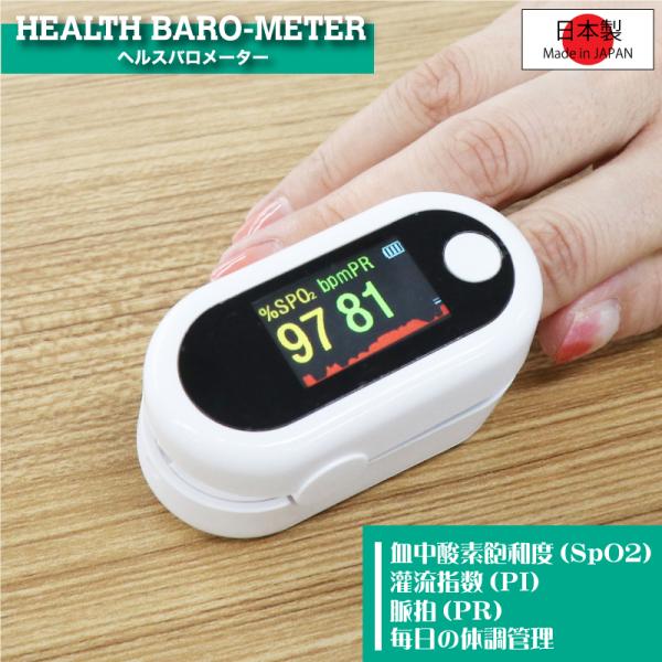 ヘルスバロメーター 日本製 OMHC-PM002 ※非医療用となります 家庭用 血中酸素濃度計 心拍...