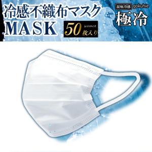 [期間限定特価] 極冷 冷感不織布マスク 不織...の詳細画像4