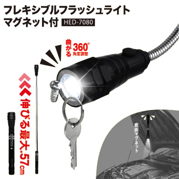 【HIRO】フレキシブルフラッシュライト マグネット付 HED-7080【配送方法：追跡可能メール便...