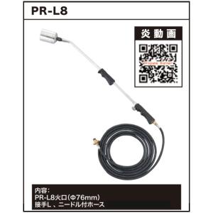 プロパンバーナー PR-L8 3メートル プリンス フカシロ プロパン バーナー Lシリーズ PRINCE 3m 道路補修工事 板金加工 融雪 土壌殺菌 ガス ガスバーナー PRL8｜k-kiroku