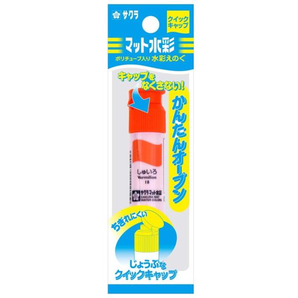 サクラクレパス 絵の具 マット水彩 単色 12ml MWP-P#18 しゅいろ ポリチューブ入