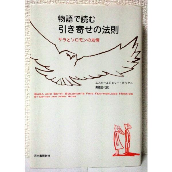 物語で読む引き寄せの法則 サラとソロモンの友情