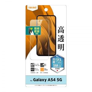 レイ・アウト Galaxy A54 5G au SCG21 docomo SC-53D フィルム 指紋防止 光沢 抗菌・抗ウイルス 指紋認証対応 RT-GA54F/A1